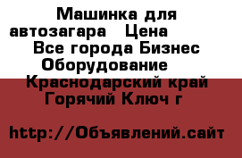 Машинка для автозагара › Цена ­ 35 000 - Все города Бизнес » Оборудование   . Краснодарский край,Горячий Ключ г.